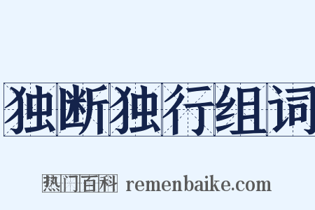独断独行组词是什么意思的图片